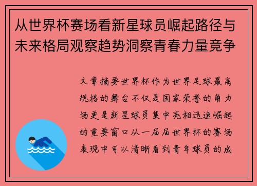 从世界杯赛场看新星球员崛起路径与未来格局观察趋势洞察青春力量竞争