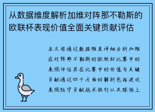 从数据维度解析加维对阵那不勒斯的欧联杯表现价值全面关键贡献评估