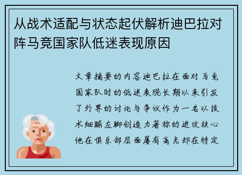 从战术适配与状态起伏解析迪巴拉对阵马竞国家队低迷表现原因