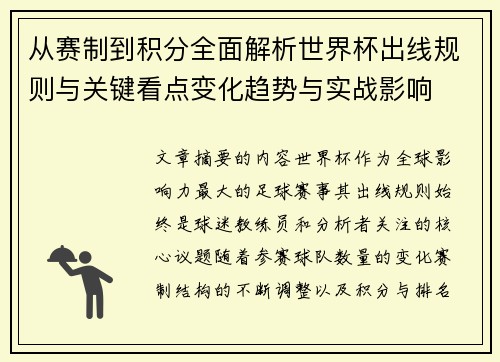 从赛制到积分全面解析世界杯出线规则与关键看点变化趋势与实战影响