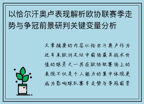 以恰尔汗奥卢表现解析欧协联赛季走势与争冠前景研判关键变量分析
