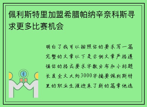佩利斯特里加盟希腊帕纳辛奈科斯寻求更多比赛机会
