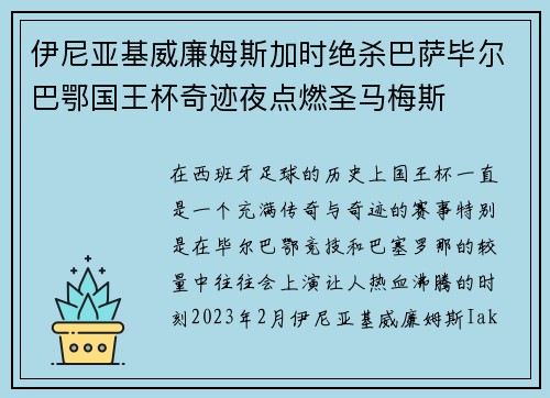 伊尼亚基威廉姆斯加时绝杀巴萨毕尔巴鄂国王杯奇迹夜点燃圣马梅斯