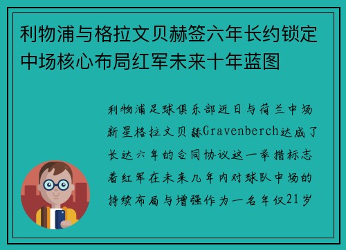 利物浦与格拉文贝赫签六年长约锁定中场核心布局红军未来十年蓝图