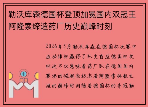 勒沃库森德国杯登顶加冕国内双冠王阿隆索缔造药厂历史巅峰时刻