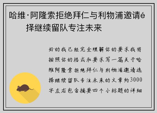哈维·阿隆索拒绝拜仁与利物浦邀请选择继续留队专注未来 哈维·阿隆索拒绝拜仁与利物浦邀请选择继续留队专注未来