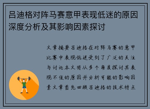 吕迪格对阵马赛意甲表现低迷的原因深度分析及其影响因素探讨 吕迪格对阵马赛意甲表现低迷的原因深度分析及其影响因素探讨
