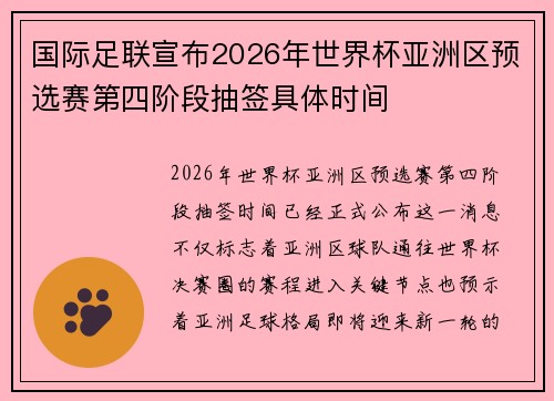 国际足联宣布2026年世界杯亚洲区预选赛第四阶段抽签具体时间 国际足联宣布2026年世界杯亚洲区预选赛第四阶段抽签具体时间
