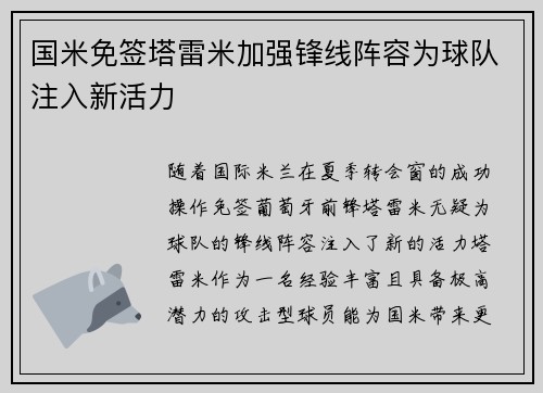 国米免签塔雷米加强锋线阵容为球队注入新活力