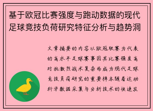 基于欧冠比赛强度与跑动数据的现代足球竞技负荷研究特征分析与趋势洞察 基于欧冠比赛强度与跑动数据的现代足球竞技负荷研究特征分析与趋势洞察
