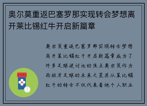 奥尔莫重返巴塞罗那实现转会梦想离开莱比锡红牛开启新篇章 奥尔莫重返巴塞罗那实现转会梦想离开莱比锡红牛开启新篇章