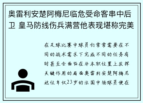 奥雷利安楚阿梅尼临危受命客串中后卫 皇马防线伤兵满营他表现堪称完美 奥雷利安楚阿梅尼临危受命客串中后卫 皇马防线伤兵满营他表现堪称完美