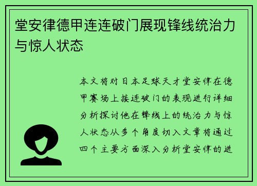堂安律德甲连连破门展现锋线统治力与惊人状态