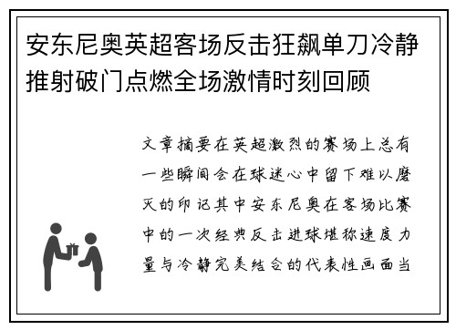 安东尼奥英超客场反击狂飙单刀冷静推射破门点燃全场激情时刻回顾 安东尼奥英超客场反击狂飙单刀冷静推射破门点燃全场激情时刻回顾