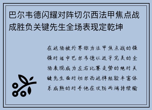 巴尔韦德闪耀对阵切尔西法甲焦点战成胜负关键先生全场表现定乾坤 巴尔韦德闪耀对阵切尔西法甲焦点战成胜负关键先生全场表现定乾坤