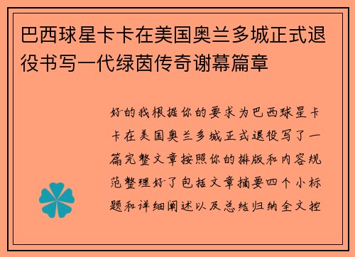巴西球星卡卡在美国奥兰多城正式退役书写一代绿茵传奇谢幕篇章 巴西球星卡卡在美国奥兰多城正式退役书写一代绿茵传奇谢幕篇章
