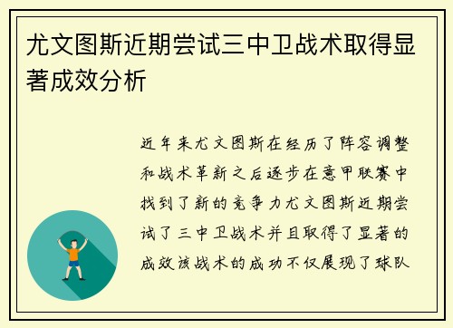尤文图斯近期尝试三中卫战术取得显著成效分析 尤文图斯近期尝试三中卫战术取得显著成效分析