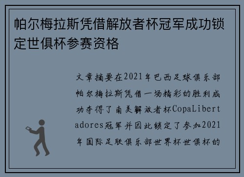 帕尔梅拉斯凭借解放者杯冠军成功锁定世俱杯参赛资格 帕尔梅拉斯凭借解放者杯冠军成功锁定世俱杯参赛资格