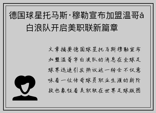 德国球星托马斯·穆勒宣布加盟温哥华白浪队开启美职联新篇章 德国球星托马斯·穆勒宣布加盟温哥华白浪队开启美职联新篇章