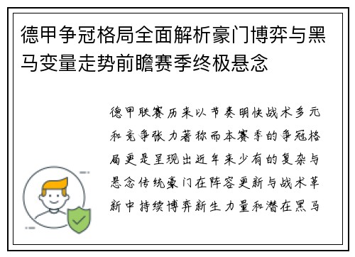德甲争冠格局全面解析豪门博弈与黑马变量走势前瞻赛季终极悬念