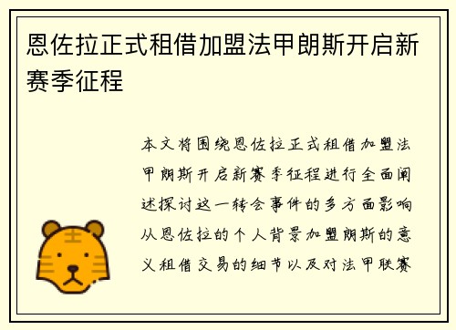 恩佐拉正式租借加盟法甲朗斯开启新赛季征程 恩佐拉正式租借加盟法甲朗斯开启新赛季征程