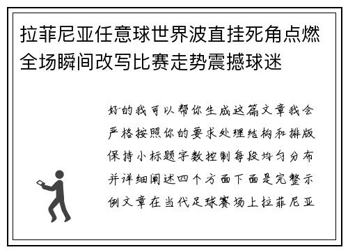拉菲尼亚任意球世界波直挂死角点燃全场瞬间改写比赛走势震撼球迷