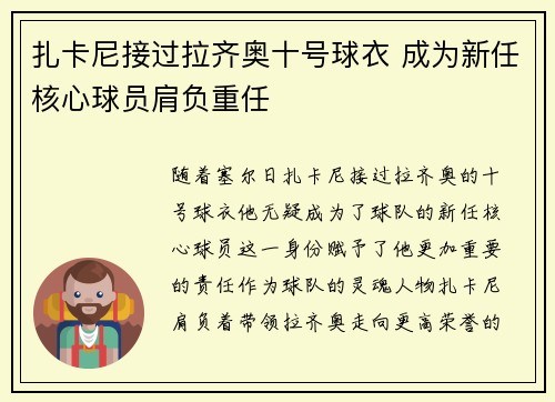 扎卡尼接过拉齐奥十号球衣 成为新任核心球员肩负重任 扎卡尼接过拉齐奥十号球衣 成为新任核心球员肩负重任
