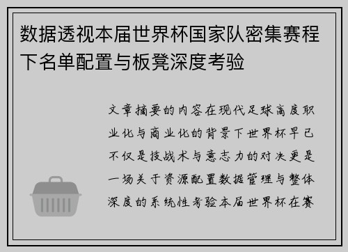 数据透视本届世界杯国家队密集赛程下名单配置与板凳深度考验 数据透视本届世界杯国家队密集赛程下名单配置与板凳深度考验