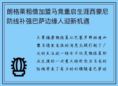朗格莱租借加盟马竞重启生涯西蒙尼防线补强巴萨边缘人迎新机遇 朗格莱租借加盟马竞重启生涯西蒙尼防线补强巴萨边缘人迎新机遇