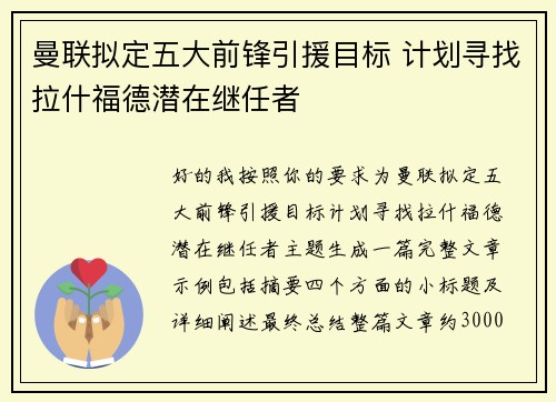 曼联拟定五大前锋引援目标 计划寻找拉什福德潜在继任者 曼联拟定五大前锋引援目标 计划寻找拉什福德潜在继任者