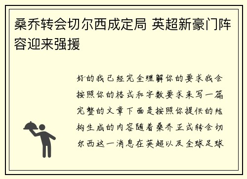 桑乔转会切尔西成定局 英超新豪门阵容迎来强援 桑乔转会切尔西成定局 英超新豪门阵容迎来强援