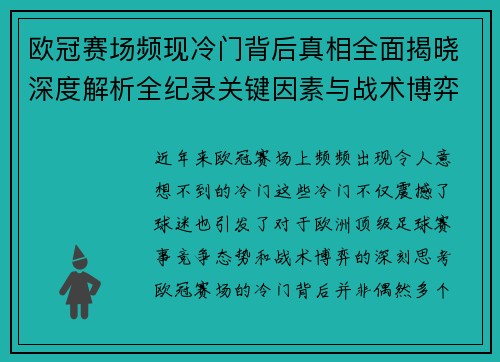 欧冠赛场频现冷门背后真相全面揭晓深度解析全纪录关键因素与战术博弈 欧冠赛场频现冷门背后真相全面揭晓深度解析全纪录关键因素与战术博弈
