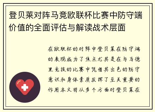 登贝莱对阵马竞欧联杯比赛中防守端价值的全面评估与解读战术层面