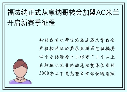 福法纳正式从摩纳哥转会加盟AC米兰开启新赛季征程 福法纳正式从摩纳哥转会加盟AC米兰开启新赛季征程