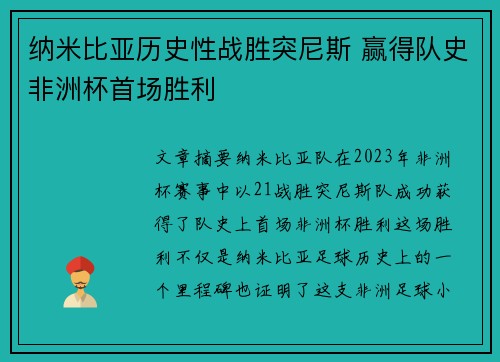 纳米比亚历史性战胜突尼斯 赢得队史非洲杯首场胜利