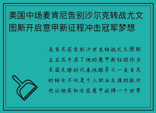 美国中场麦肯尼告别沙尔克转战尤文图斯开启意甲新征程冲击冠军梦想 美国中场麦肯尼告别沙尔克转战尤文图斯开启意甲新征程冲击冠军梦想