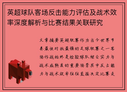 英超球队客场反击能力评估及战术效率深度解析与比赛结果关联研究 英超球队客场反击能力评估及战术效率深度解析与比赛结果关联研究