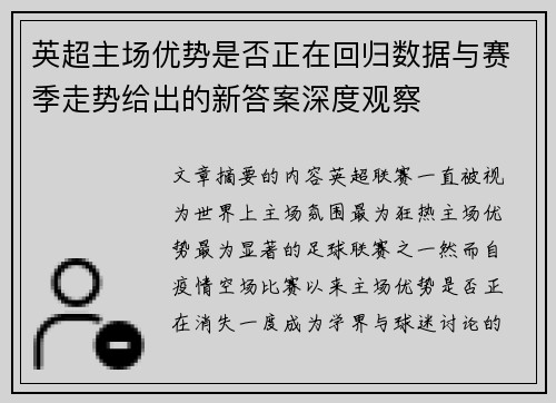 英超主场优势是否正在回归数据与赛季走势给出的新答案深度观察