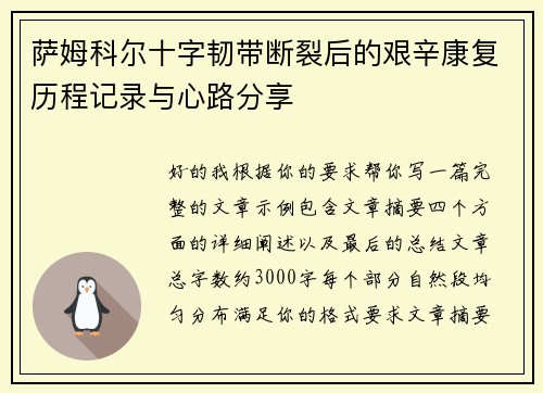 萨姆科尔十字韧带断裂后的艰辛康复历程记录与心路分享