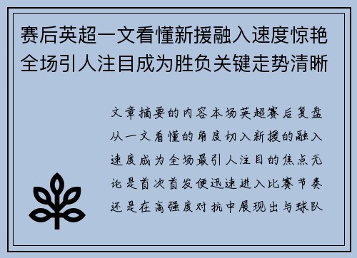 赛后英超一文看懂新援融入速度惊艳全场引人注目成为胜负关键走势清晰 赛后英超一文看懂新援融入速度惊艳全场引人注目成为胜负关键走势清晰