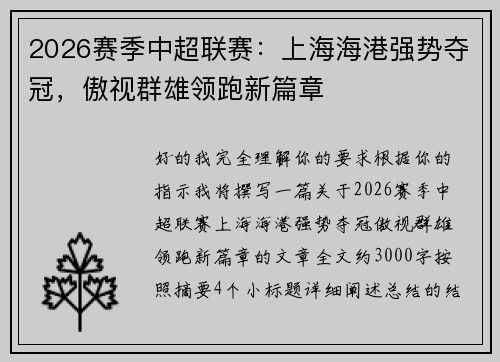 2026赛季中超联赛：上海海港强势夺冠，傲视群雄领跑新篇章