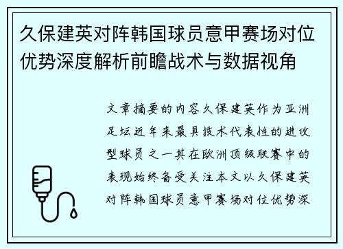 久保建英对阵韩国球员意甲赛场对位优势深度解析前瞻战术与数据视角 久保建英对阵韩国球员意甲赛场对位优势深度解析前瞻战术与数据视角