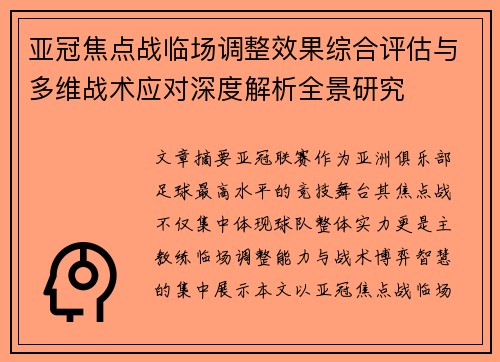 亚冠焦点战临场调整效果综合评估与多维战术应对深度解析全景研究 亚冠焦点战临场调整效果综合评估与多维战术应对深度解析全景研究