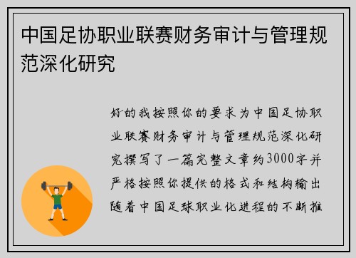 中国足协职业联赛财务审计与管理规范深化研究 中国足协职业联赛财务审计与管理规范深化研究