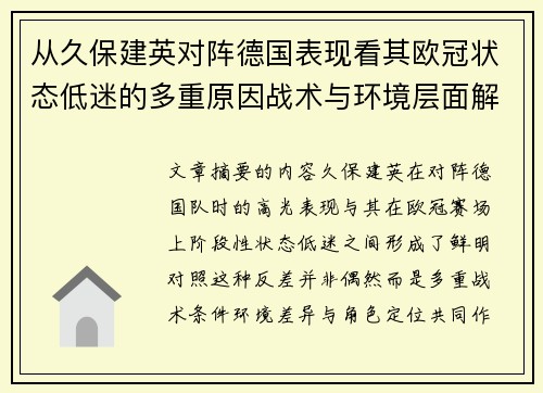 从久保建英对阵德国表现看其欧冠状态低迷的多重原因战术与环境层面解析 从久保建英对阵德国表现看其欧冠状态低迷的多重原因战术与环境层面解析