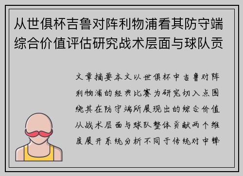 从世俱杯吉鲁对阵利物浦看其防守端综合价值评估研究战术层面与球队贡献 从世俱杯吉鲁对阵利物浦看其防守端综合价值评估研究战术层面与球队贡献