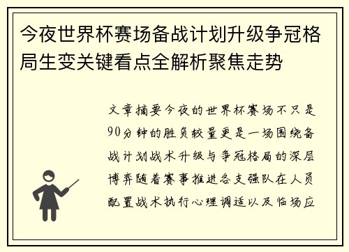 今夜世界杯赛场备战计划升级争冠格局生变关键看点全解析聚焦走势 今夜世界杯赛场备战计划升级争冠格局生变关键看点全解析聚焦走势