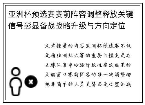 亚洲杯预选赛赛前阵容调整释放关键信号彰显备战战略升级与方向定位 亚洲杯预选赛赛前阵容调整释放关键信号彰显备战战略升级与方向定位