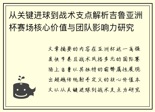 从关键进球到战术支点解析吉鲁亚洲杯赛场核心价值与团队影响力研究 从关键进球到战术支点解析吉鲁亚洲杯赛场核心价值与团队影响力研究