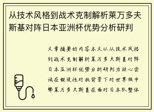 从技术风格到战术克制解析莱万多夫斯基对阵日本亚洲杯优势分析研判 从技术风格到战术克制解析莱万多夫斯基对阵日本亚洲杯优势分析研判